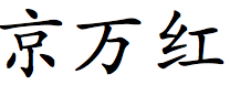 DitDaJow.jpg